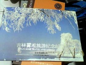 吉林雾凇旅游纪念邮册（全一套）