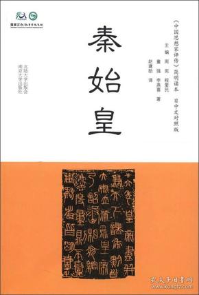 秦始皇 中国思想家评传》简明读本：（日中文对照）