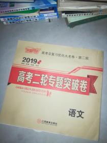 2019 高考二轮专题突破卷 数学 文科 +语文  +数学理科 +地理 +历史 +政治 +生物 +化学 +物理      9本合售  没有用过