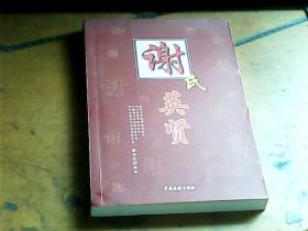谢氏英贤（作者签名赠书）