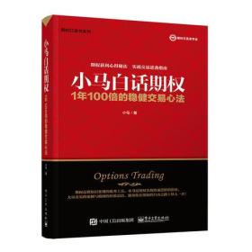 小马白话期权——1年100倍的稳健交易心法