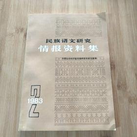 民族语文研究情报资料集 1983年 第2集