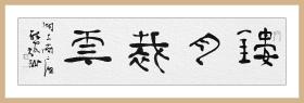 江孝龙，《镂月裁云》。中国书法家协会会员，中国书法院学而社执事。保真包邮