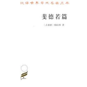 汉译世界学术名著丛书：斐德若篇