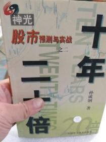 股市预测与实战之二《十年二十倍》一册