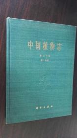 中国植物志 第二十卷 第二分册