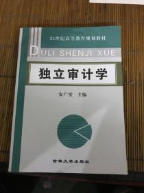 独立审计学