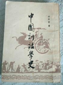 中国训诂学史(据商务印书馆1937年版影印)