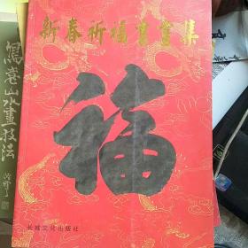 新春祈福书画集