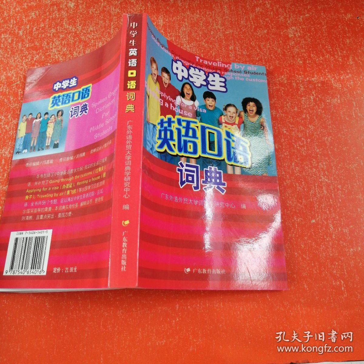 中学生英语口语词典