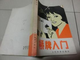 80年版馆藏书【桥牌入门】人民体育出版社、E架2层