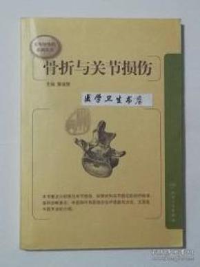 骨折与关节损伤     董福慧  主编，本书内附大量黑白图片。本书系绝版书，九五品（基本全新），无字迹，现货，正版（假一赔十）