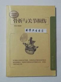 骨折与关节损伤     董福慧  主编，本书内附大量黑白图片。本书系绝版书，九五品（基本全新），无字迹，现货，正版（假一赔十）