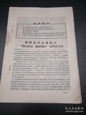 新野县革命委员会突出政治，狠抓根本的做法介绍