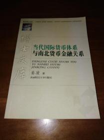 博士文库：当代国际货币体系与南北货币金融关系