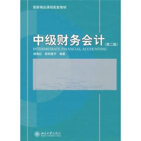 中级财务会计（第2版）/21世纪经济与管理规划教材·会计学系列