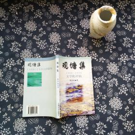 观塘集:1990～1996文学批评稿（作者签名本 附印章）