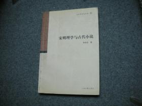 宋明理学与古代小说/文史哲研究丛刊