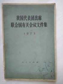 《我国代表团出席联合国有关会议文件集》1973