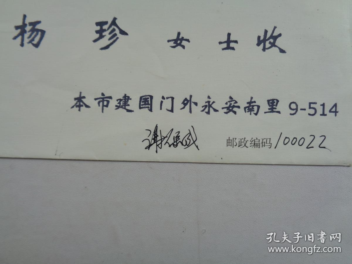 中国社会科学院研究生院历史系教授、博士生导师；中国郭沫若研究学会常务理事，中国唐史学会理事   谢保成先生实寄封1个   赠送圆明园管理处手写资料1页      货号：第 38书架—A层