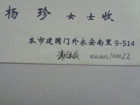 中国社会科学院研究生院历史系教授、博士生导师；中国郭沫若研究学会常务理事，中国唐史学会理事   谢保成先生实寄封1个   赠送圆明园管理处手写资料1页      货号：第 38书架—A层