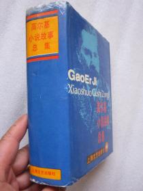 高尔基小说故事总集【布脊精装无书衣】1224页厚本   品佳