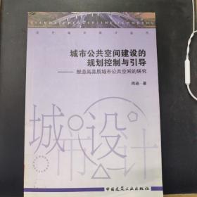 城市公共空间建设的规划控制与引导——塑造高品质城市公共空间的研究