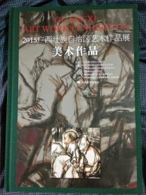 2015广西壮族自治区艺术作品展：美术作品