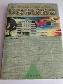 孝感市財(cái)政志