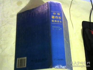《中国著作权实用全书》（全一册）32开.平装.辽宁人民出版社
