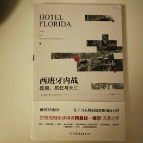 西班牙内战：真相、疯狂与死亡（热销10余国，让千万人热泪盈眶的史诗巨作）