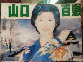 山口百惠