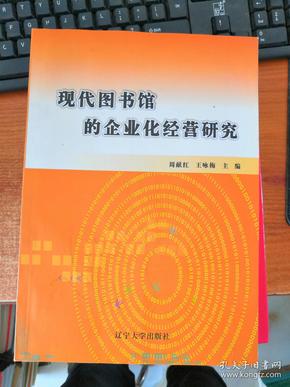 现代图书馆的企业化经营研究