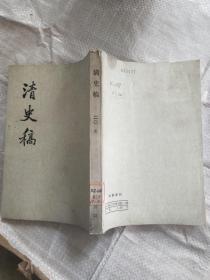 清史稿（二0