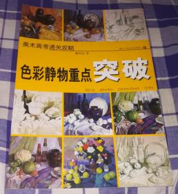 色彩静物重点突破 美术高考通关攻略 全新 包邮挂