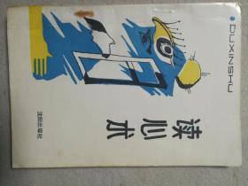 读心术