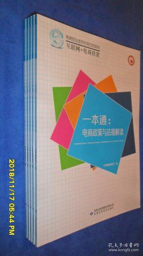 一本通 : 电商政策与法律解读