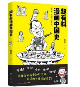 超有料漫画中国史 韩明辉著