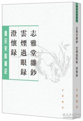 志雅堂杂钞·云烟过眼录·澄怀录（唐宋史料笔记丛刊）