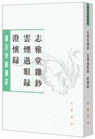 志雅堂杂钞·云烟过眼录·澄怀录（唐宋史料笔记丛刊）