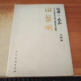 经典.风范 2010中国当代核心画家作品集【人物篇】田黎明