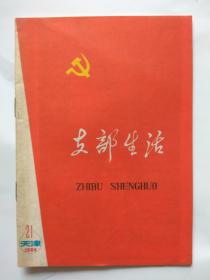 支部生活【天津】1984年第21期（总第463期）中国共产党第12届中央委员会第三次全体会议公报