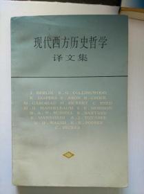 现代西方历史哲学译文集