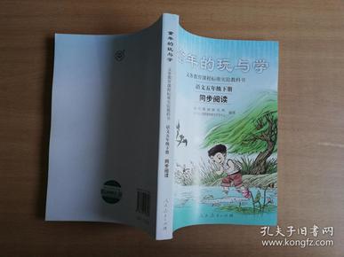 义务教育课程标准实验教科书·童年的玩与学：语文同步阅读（五年级下册）