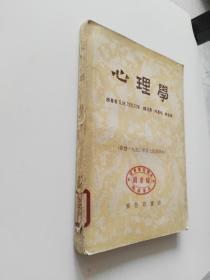 心理学（根据一九五三年原文版重译本）