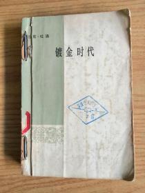 镀金时代            人民文学出版社