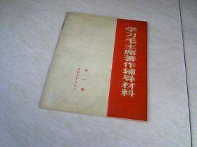 学习毛主席著作辅导材料第一集   【32开 1966年一版一印】