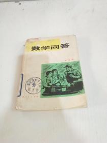 数学问答 第一辑