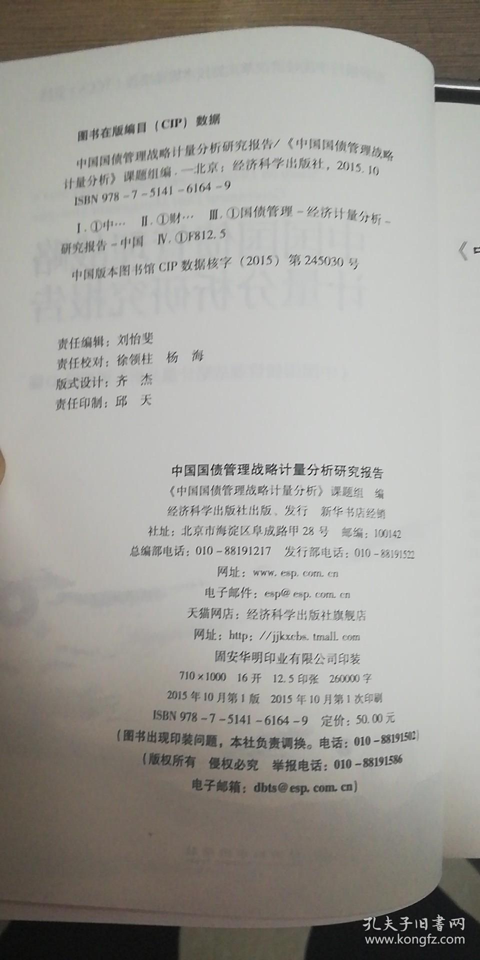 中国国债管理战略计量分析研究报告