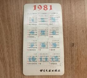 1981年年历卡片刘继卣画仕女图